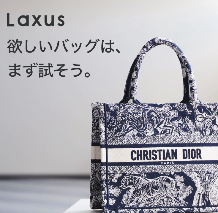 欲しいバッグは、まず試そう。「Laxus（ラクサス）」