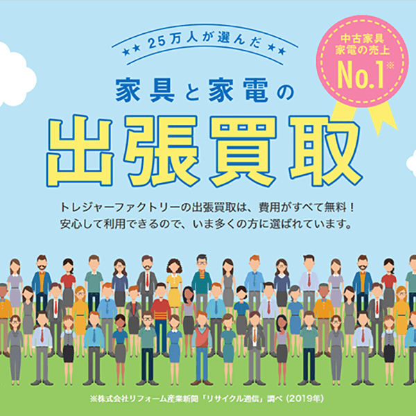 家具と家電の出張買取！