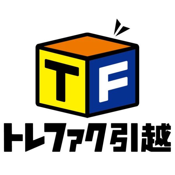 引越と買取が一気にできる！　お得で便利なトレフ...