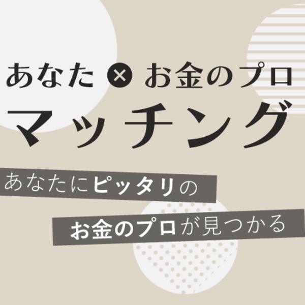 あなた×お金のプロのAIマッチング～あな...