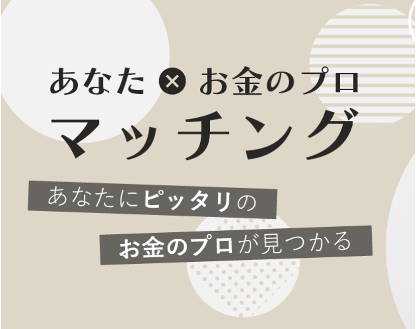 あなた×お金のプロのAIマッチング～あなたにピッタリのお金のプロが見つかる～