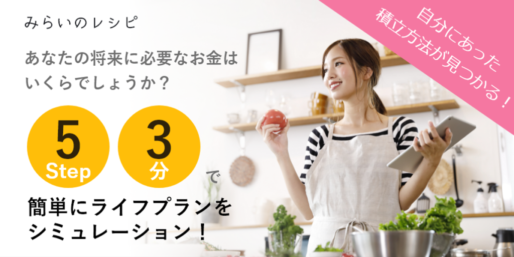 資産形成シミュレーションシステム「みらいのレシピ」